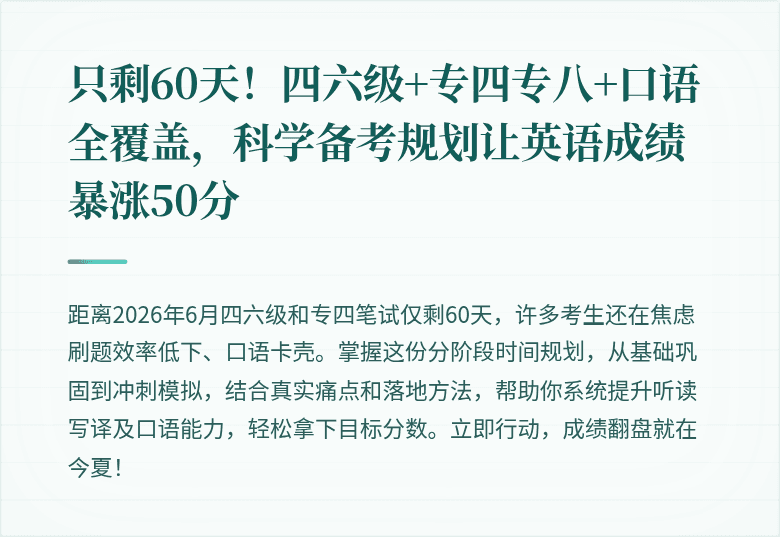 只剩60天！四六级+专四专八+口语全覆盖，科学备考规划让英语成绩暴涨50分