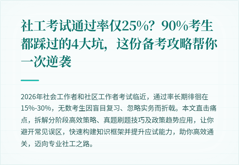 社工考试通过率仅25%？90%考生都踩过的4大坑，这份备考攻略帮你一次逆袭