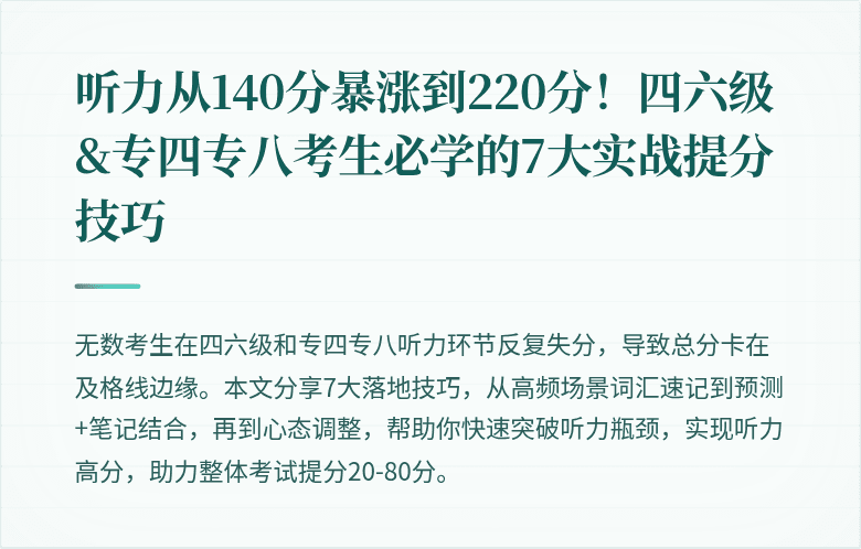 听力从140分暴涨到220分！四六级&专四专八考生必学的7大实战提分技巧