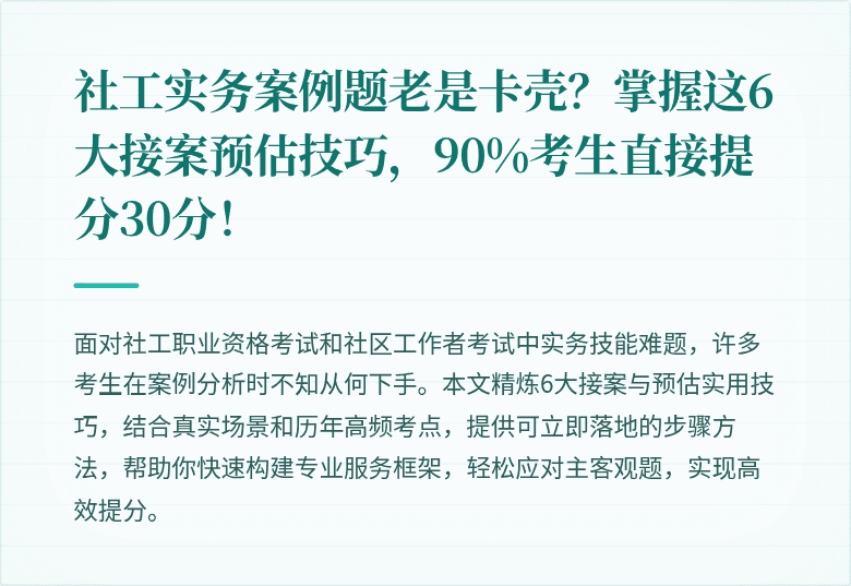 社工实务案例题老是卡壳?掌握这6大接案预估技巧,90%考生直接提分30分!