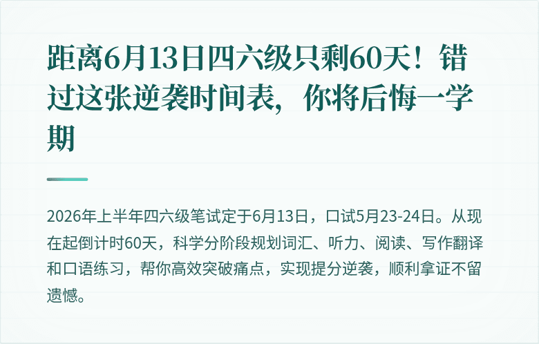 距离6月13日四六级只剩60天！错过这张逆袭时间表，你将后悔一学期