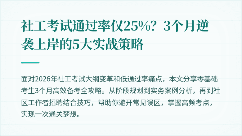 社工考试通过率仅25%?3个月逆袭上岸的5大实战策略