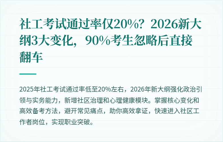 社工考试通过率仅20%？2026新大纲3大变化，90%考生忽略后直接翻车