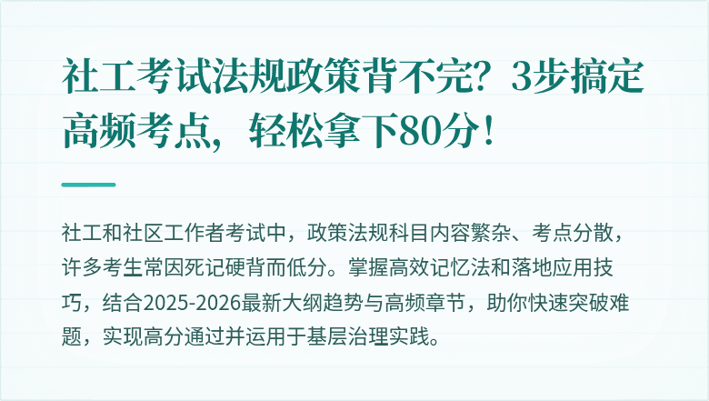 社工考试法规政策背不完?3步搞定高频考点,轻松拿下80分!