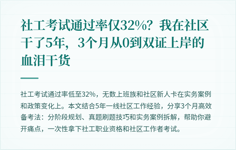 社工考试通过率仅32%?我在社区干了5年,3个月从0到双证上岸的血泪干货