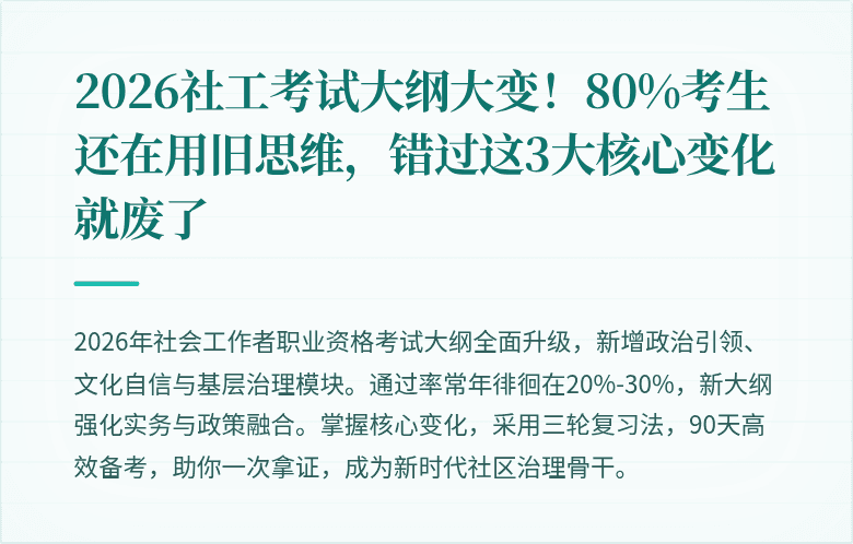 2026社工考试大纲大变！80%考生还在用旧思维，错过这3大核心变化就废了
