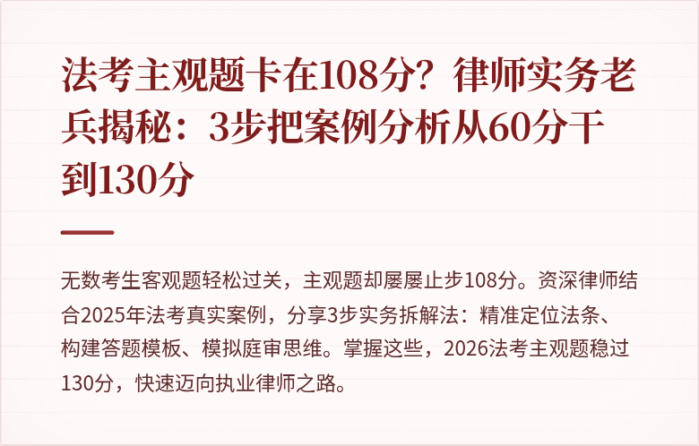 法考主观题卡在108分？律师实务老兵揭秘：3步把案例分析从60分干到130分