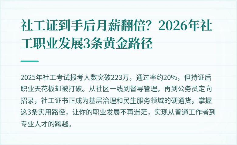 社工证到手后月薪翻倍？2026年社工职业发展3条黄金路径