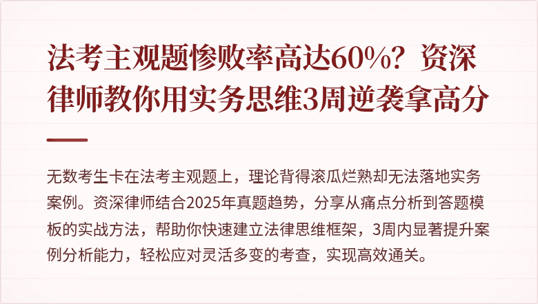 法考主观题惨败率高达60%？资深律师教你用实务思维3周逆袭拿高分