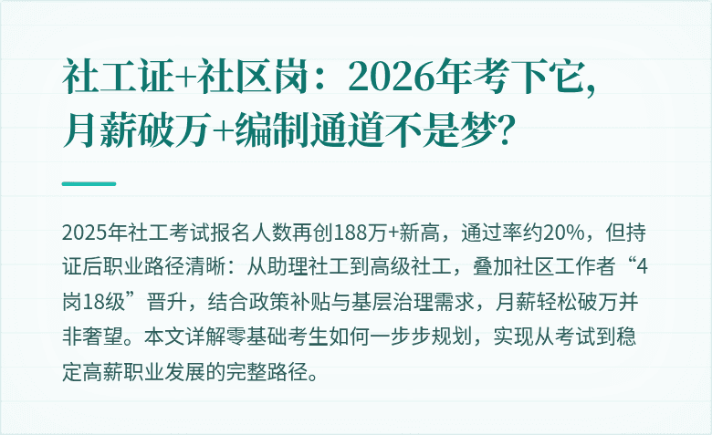 社工证+社区岗：2026年考下它，月薪破万+编制通道不是梦？