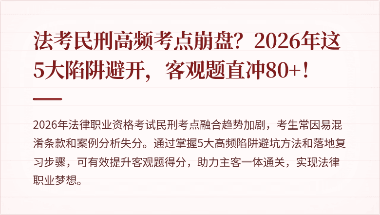 法考民刑高频考点崩盘？2026年这5大陷阱避开，客观题直冲80+！