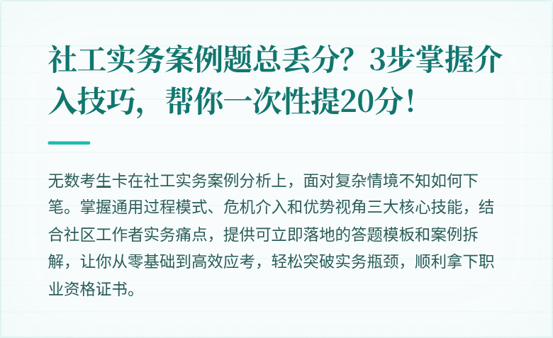 社工实务案例题总丢分?3步掌握介入技巧,帮你一次性提20分!