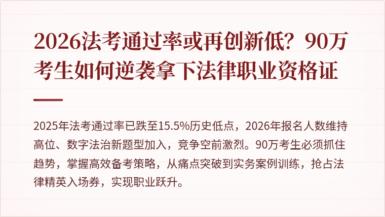 2026法考通过率或再创新低？90万考生如何逆袭拿下法律职业资格证