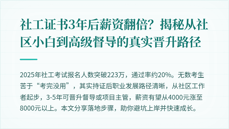 社工证书3年后薪资翻倍?揭秘从社区小白到高级督导的真实晋升路径