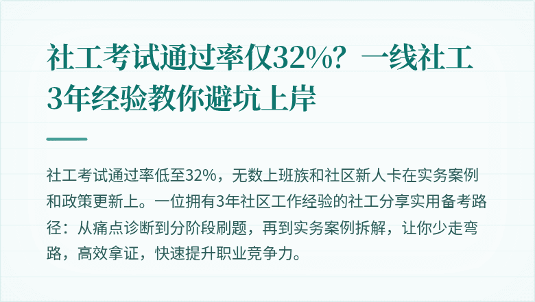 社工考试通过率仅32%?一线社工3年经验教你避坑上岸