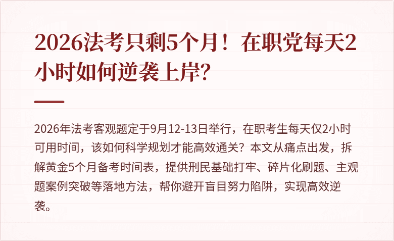 2026法考只剩5个月!在职党每天2小时如何逆袭上岸?