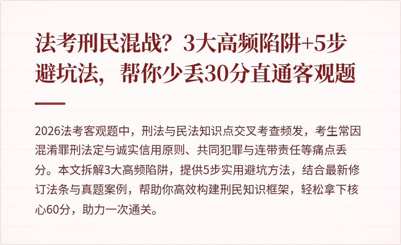法考刑民混战?3大高频陷阱+5步避坑法,帮你少丢30分直通客观题