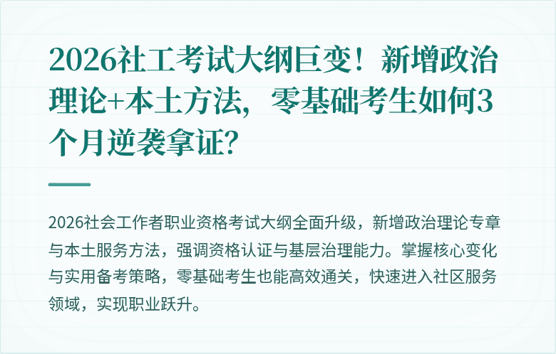 2026社工考试大纲巨变!新增政治理论+本土方法,零基础考生如何3个月逆袭拿证?