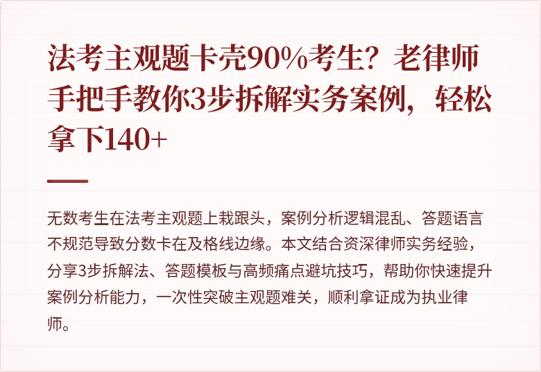 法考主观题卡壳90%考生?老律师手把手教你3步拆解实务案例,轻松拿下140+