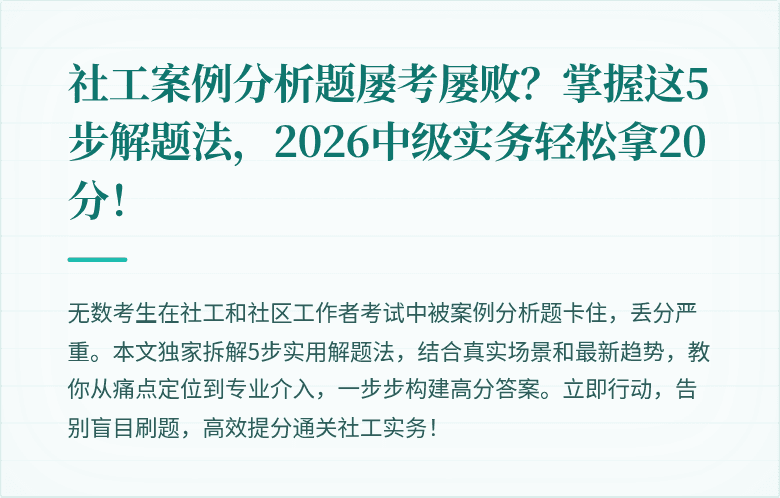 社工案例分析题屡考屡败？掌握这5步解题法，2026中级实务轻松拿20分！