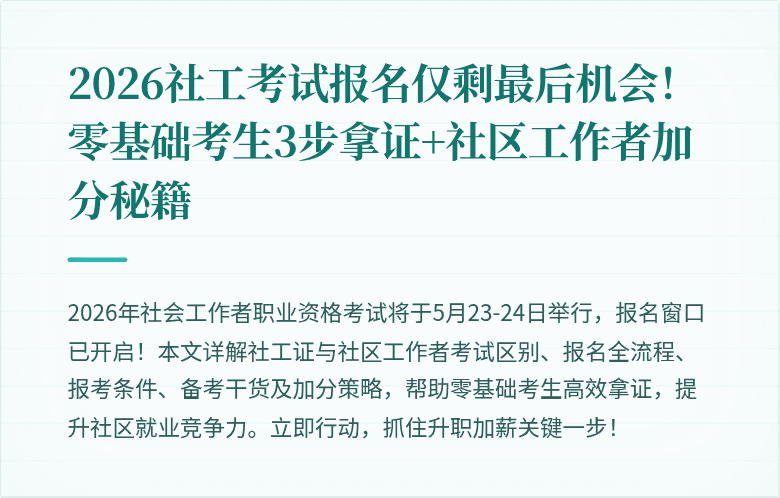 2026社工考试报名仅剩最后机会!零基础考生3步拿证+社区工作者加分秘籍