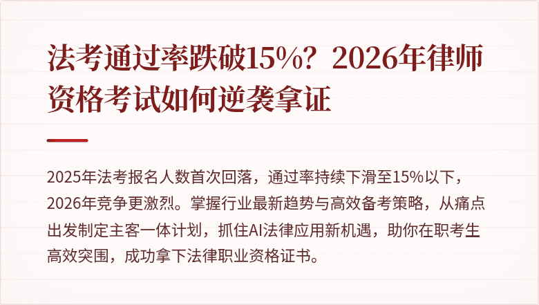 法考通过率跌破15%？2026年律师资格考试如何逆袭拿证