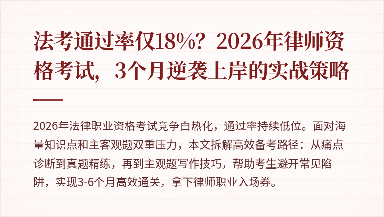 法考通过率仅18%？2026年律师资格考试，3个月逆袭上岸的实战策略