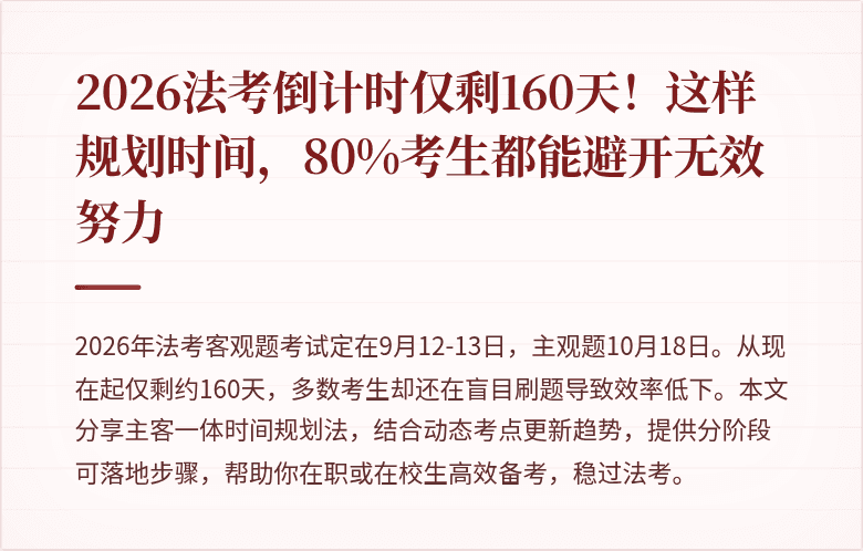 2026法考倒计时仅剩160天!这样规划时间,80%考生都能避开无效努力