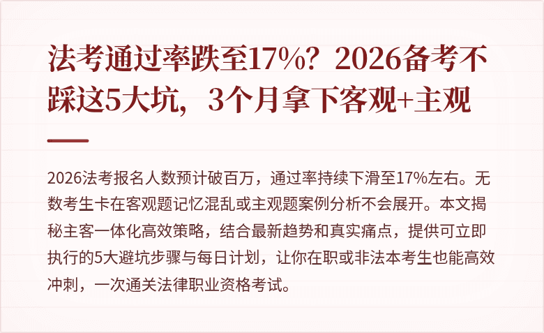 法考通过率跌至17%？2026备考不踩这5大坑，3个月拿下客观+主观
