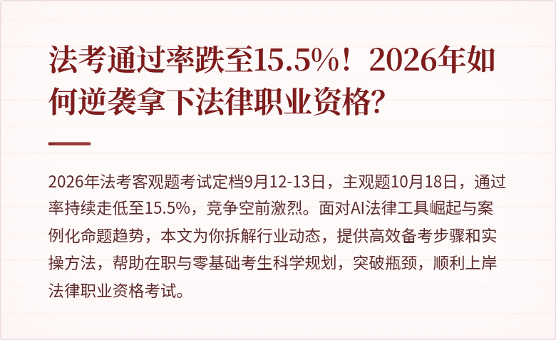 法考通过率跌至15.5%！2026年如何逆袭拿下法律职业资格？