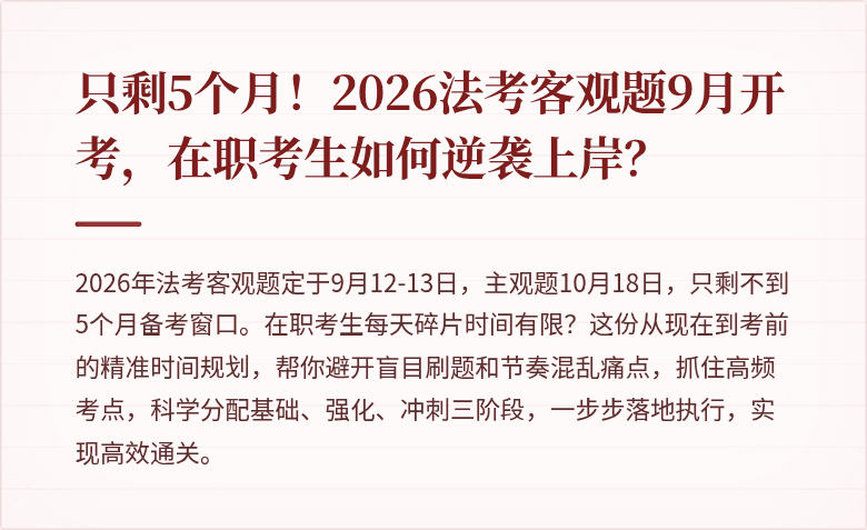 只剩5个月！2026法考客观题9月开考，在职考生如何逆袭上岸？