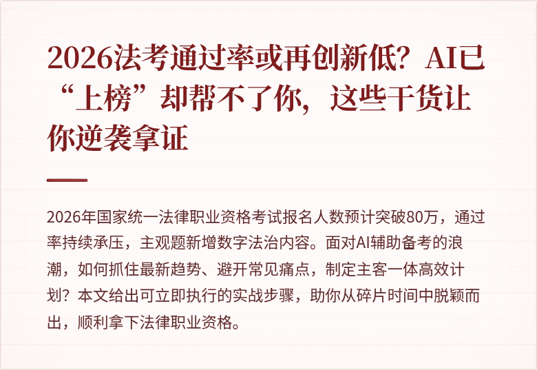 2026法考通过率或再创新低？AI已“上榜”却帮不了你，这些干货让你逆袭拿证