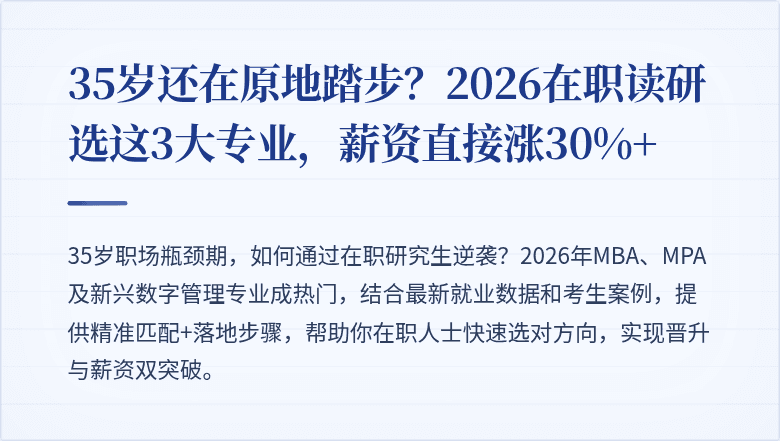 35岁还在原地踏步?2026在职读研选这3大专业,薪资直接涨30%+