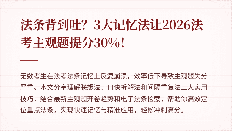 法条背到吐？3大记忆法让2026法考主观题提分30%！