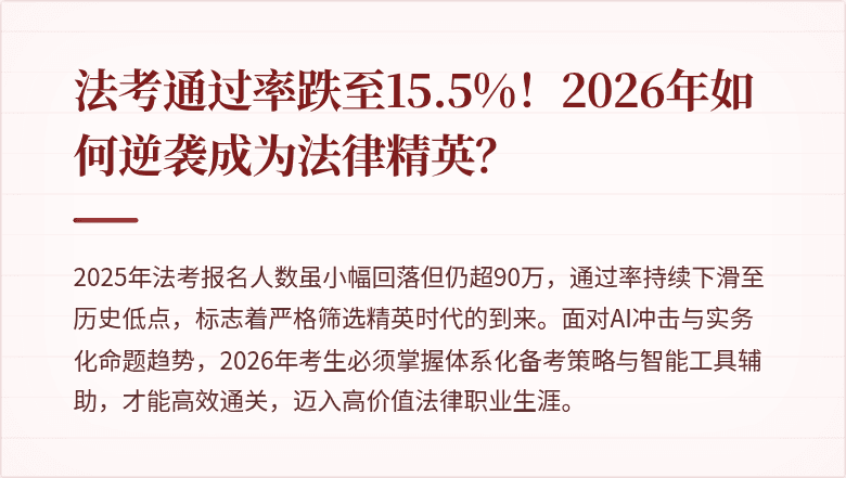 法考通过率跌至15.5%！2026年如何逆袭成为法律精英？