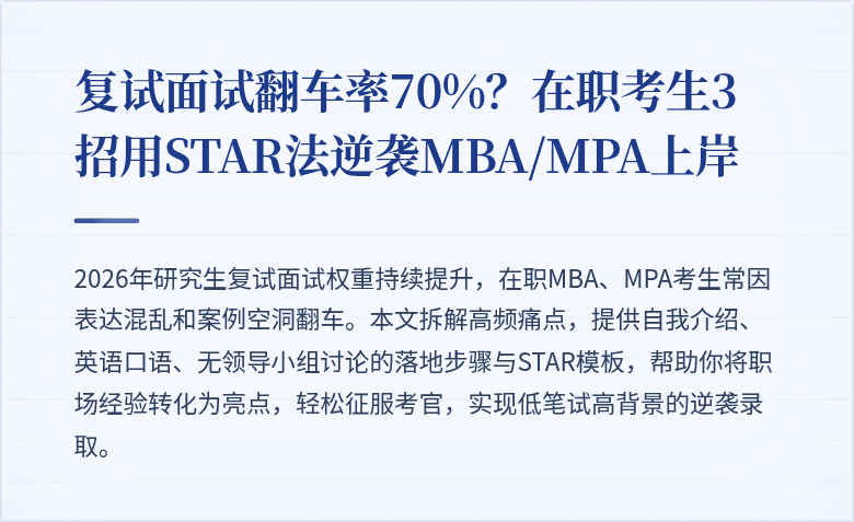 复试面试翻车率70%？在职考生3招用STAR法逆袭MBA/MPA上岸