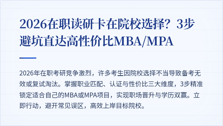 2026在职读研卡在院校选择?3步避坑直达高性价比MBA/MPA