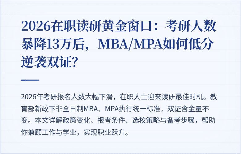 2026在职读研黄金窗口:考研人数暴降13万后,MBA/MPA如何低分逆袭双证?