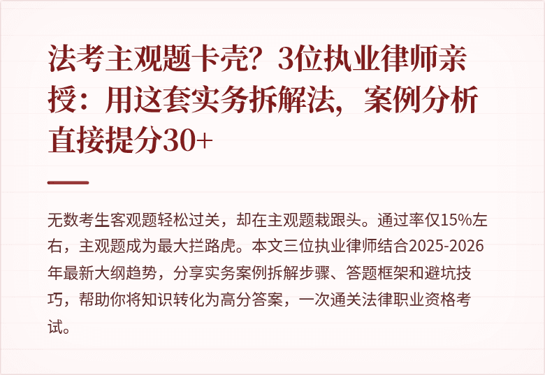 法考主观题卡壳？3位执业律师亲授：用这套实务拆解法，案例分析直接提分30+