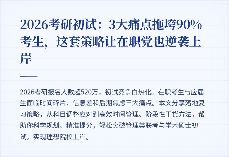 2026考研初试:3大痛点拖垮90%考生,这套策略让在职党也逆袭上岸