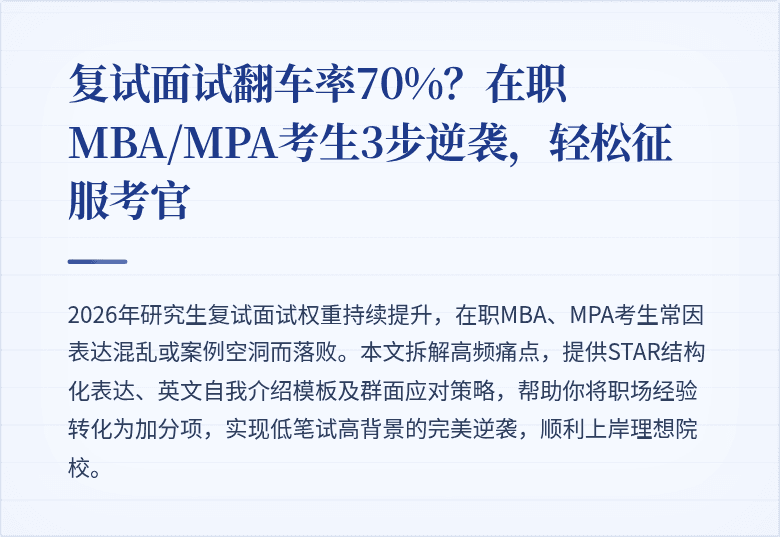 复试面试翻车率70%?在职MBA/MPA考生3步逆袭,轻松征服考官