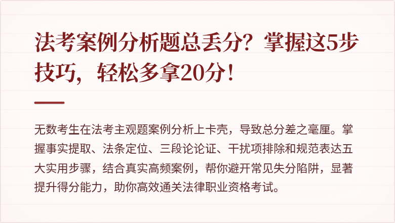 法考案例分析题总丢分？掌握这5步技巧，轻松多拿20分！