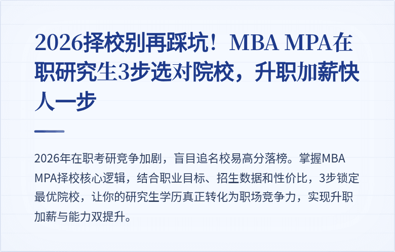 2026择校别再踩坑!MBA MPA在职研究生3步选对院校,升职加薪快人一步