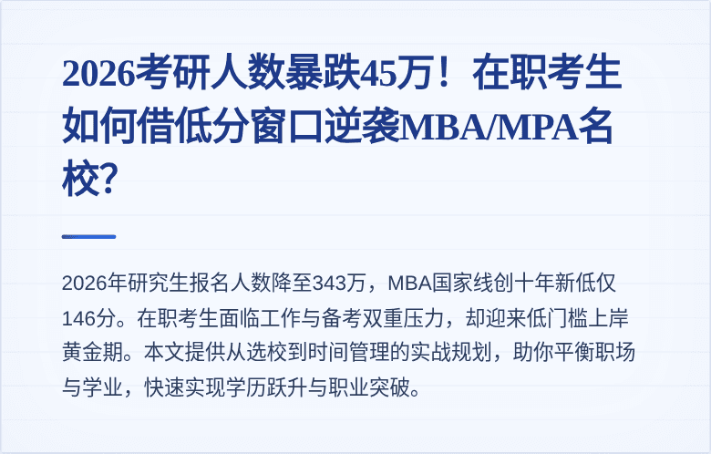 2026考研人数暴跌45万!在职考生如何借低分窗口逆袭MBA/MPA名校?
