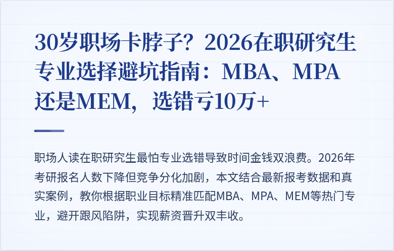 30岁职场卡脖子?2026在职研究生专业选择避坑指南:MBA、MPA还是MEM,选错亏10万+