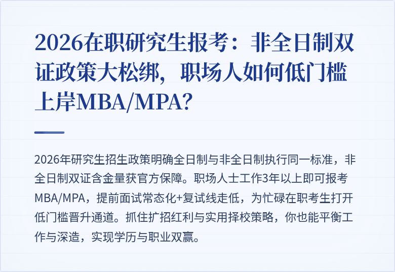 2026在职研究生报考:非全日制双证政策大松绑,职场人如何低门槛上岸MBA/MPA?