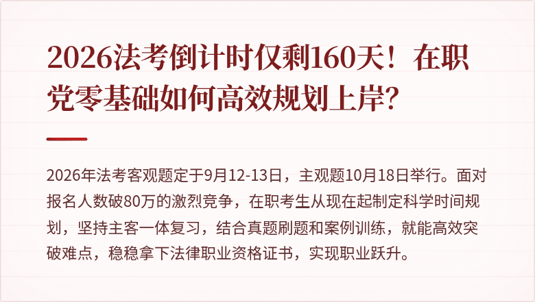 2026法考倒计时仅剩160天!在职党零基础如何高效规划上岸?