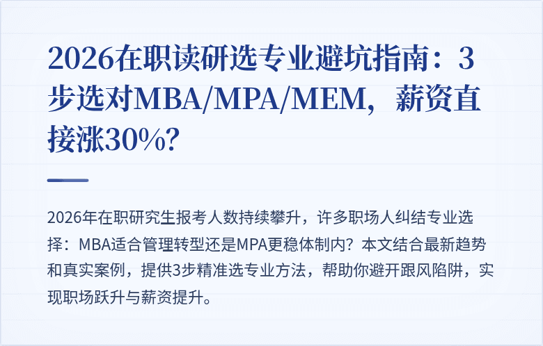 2026在职读研选专业避坑指南：3步选对MBA/MPA/MEM，薪资直接涨30%？