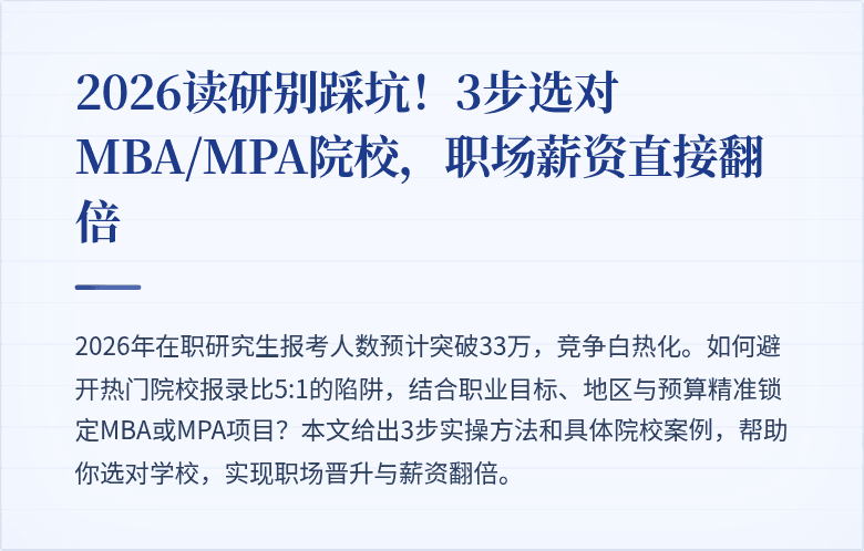 2026读研别踩坑！3步选对MBA/MPA院校，职场薪资直接翻倍