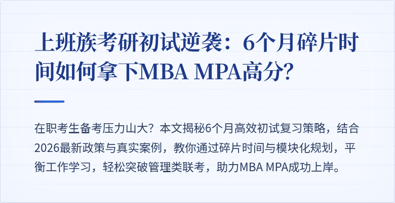 上班族考研初试逆袭:6个月碎片时间如何拿下MBA MPA高分?